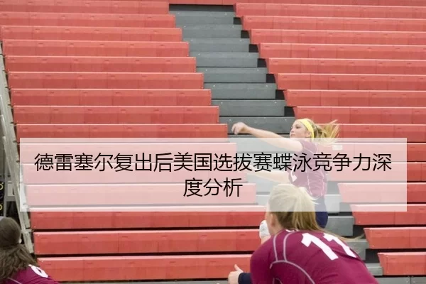 de-lei-sai-er-fu-chu-hou-mei-guo-xuan-ba-sai-die-yong-jing-zheng-li-shen-du-fen-xi-2-562.jpg
